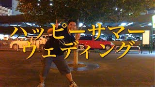 【踊ってみた】「ハッピーサマーウェディング」を楽しく踊ってみた！