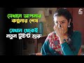 এই মুভির গল্প ৭ দিনেও মাথা থেকে বের হব�