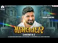 Mamlatdaar (મામલતદાર) | Gaman Santhal | New DJ song | Gujrati DJ song | Bhuvaji Latest Gujarati Song