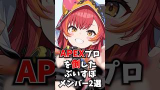 APEXでプロを倒したぶいすぽメンバー2選 #ぶいすぽ #切り抜き #vtuber #雑学
