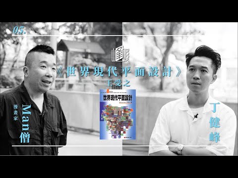 #有文有路｜Man僧代表香港畫《星戰》｜重遊屯門成長地｜推薦書本《世界現代平面設計》｜峰BOOK：場景篇
