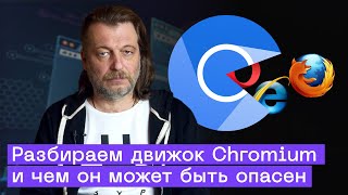 Что такое Chromium? Разбираем движок браузера и опасности, связанные с