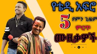Download lagu Tewodros kassahun(Teddy afro) #Vol 1 ቴዎድሮስ ካሳሁን(ቴዲ አፍሮ)-5 ምርጥ ሙዚቃዎች Ethiopian music(M.T Lyrics ) mp3 Download lagu Tewodros kassahun(Teddy afro) #Vol 1 ቴዎድሮስ ካሳሁን(ቴዲ አፍሮ)-5 ምርጥ ሙዚቃዎች Ethiopian music(M.T Lyrics ) mp3
