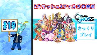 【クロノ・クロスRD】相棒が体調不良のため さっくりプレイ目指してクロクロ最初からやってみた#19