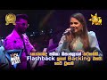 කොහොමද සශිකා නිසංසලාගේ කටහඬයි Flashback ලා�