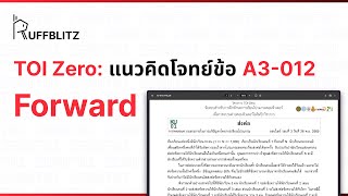 [แนวคิด TOI-Zero] ข้อ A3-012 Forward | RuffBlitz
