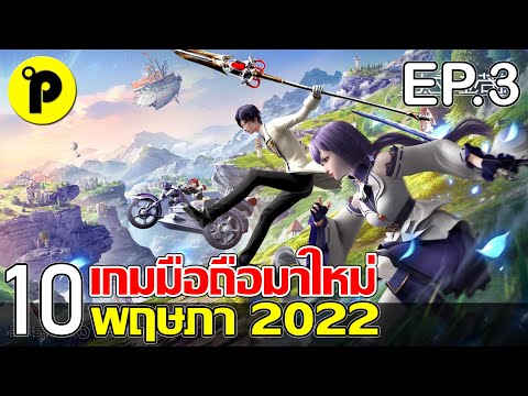 10 เกมมือถือใหม่ ภาพสวย น่าเล่น ประจำเดือน พฤษาคม 2022 EP.3