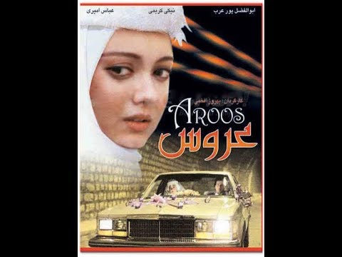 عروس (1369) بهروز افخمی