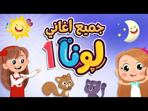 جميع أغاني لونا - 1 | Luna TV قناة لونا