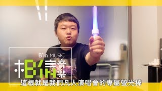 蕭秉治 Xiao Bing Chih [ 凡人MORTAL ] 高雄演唱會 - 專屬螢光棒使用說明