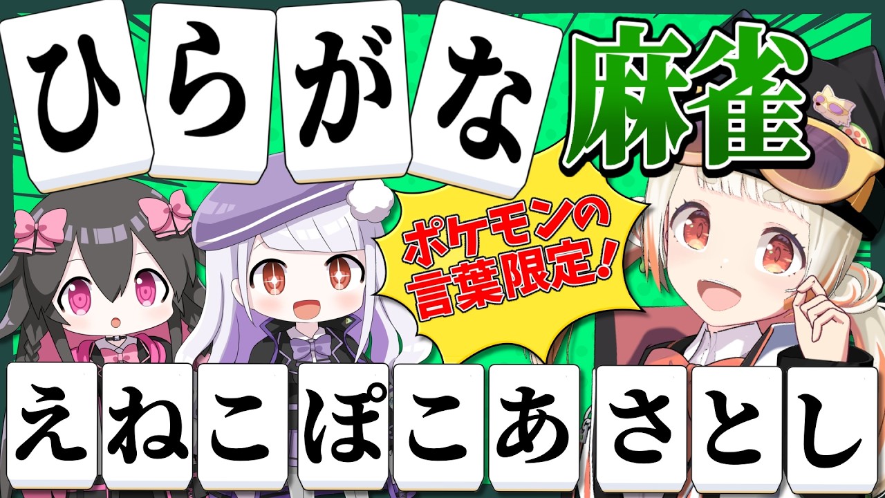 【ひらがじゃん】ポケモン好き女子がポケモンに出てくる言葉だけでひらがな麻雀対決！！！