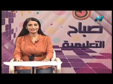 صباح التعليمية - &quot;ماهى زهرة الربيع؟&quot; - تقديم هبة حمزة