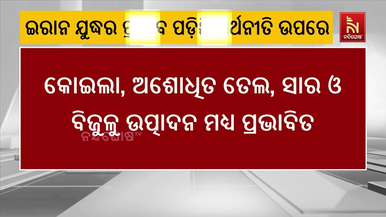 ଅର୍ଥନୀତି ଉପରେ ପଡ଼ିଛି ଇରାନ ଯୁଦ୍ଧର  ପ୍ରଭାବ