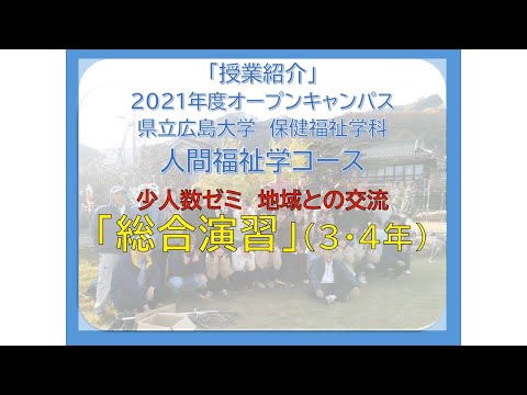 保健福祉学科 授業紹介（人間福祉学コース）