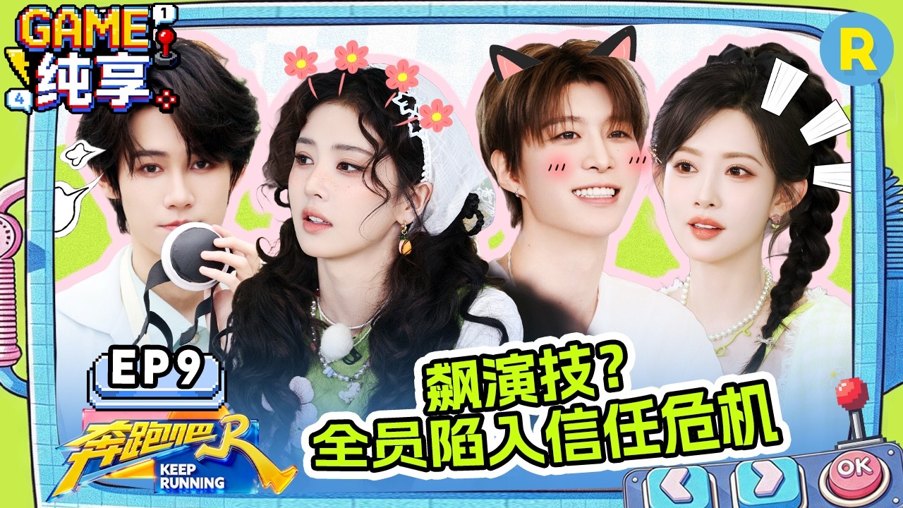 【GAME合辑🔥】EP9：输了游戏也丢了信誉 范丞丞精打细算一整天结果还是输了 张真源脑回路过于抽象以至?