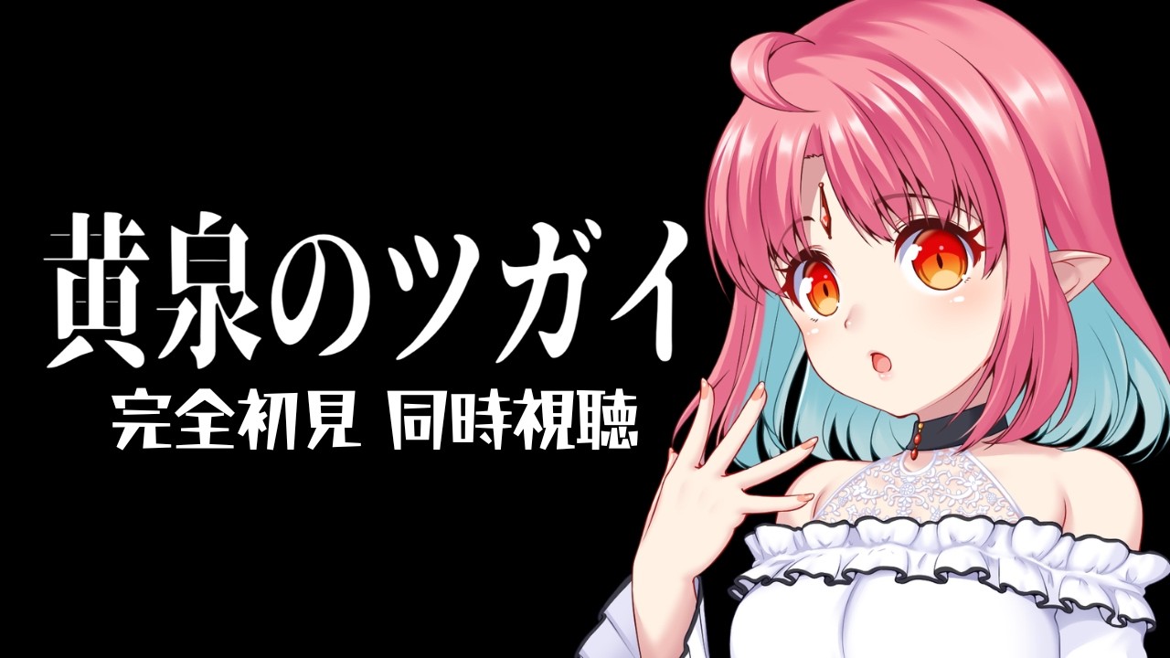 【完全初見 同時視聴】1話『黄泉のツガイ』【ハガレンと百姓貴族は知ってるVと観る】