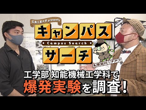【Campus Search】＃3 工学部 知能機械工学科
