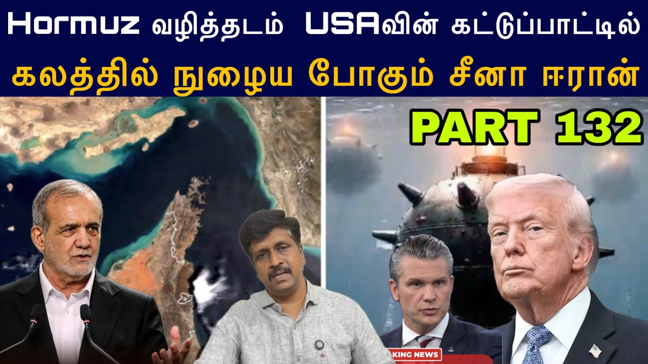 War Update #132 Hormuz வழித்தடம்  USAவின் கட்டுப்பாட்டில் I கலத்தில்