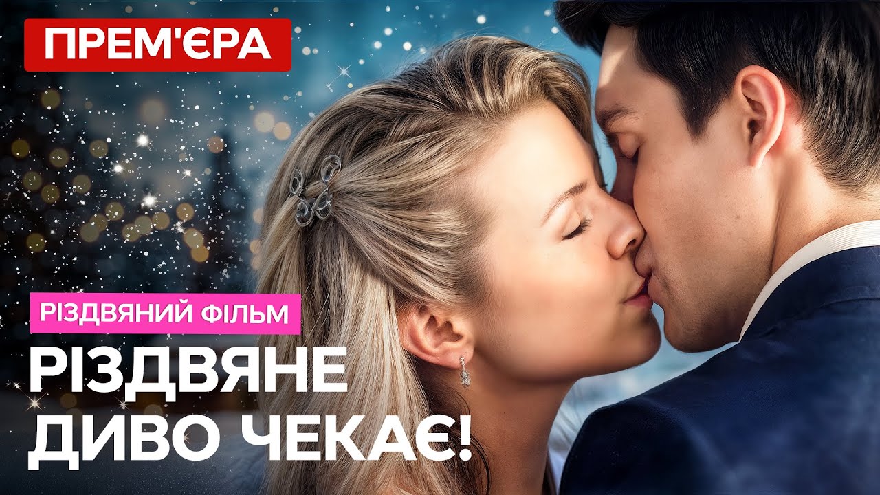 🎄Їхнє КОХАННЯ під загрозою? Дорогі спогади. Подарунок на згадку 2 | РІЗДВЯНИ?