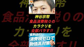 参政党•神谷宗幣、食品消費税0のカラクリを全部バラす‼︎