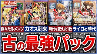 【遊戯王】※無法の時代 初期遊戯王『最強のパック』10選を徹底解説【ゆっくり解説】#遊戯王ocg #遊戯王 #yugioh