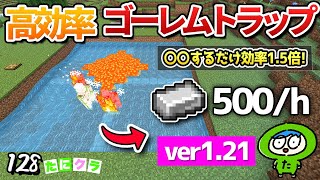【簡単ひと手間】通常より高効率なゴーレムトラップの作り方！part128【たにクラ】統合版 ver1.21.00