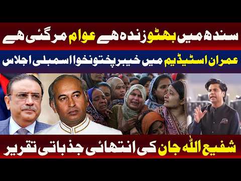 خیبرپختونخوا اسمبلی کا عمران خان اسٹیڈیم میں اجلاس، شفیع اللہ جان کا خطاب