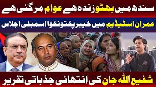 خیبرپختونخوا اسمبلی کا عمران خان اسٹیڈیم میں اجلاس، شفیع اللہ جان کا خطاب