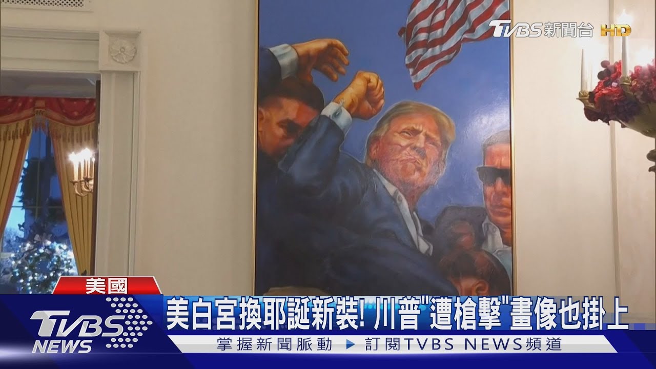 美國白宮換耶誕新裝! 驚見川普「遭槍擊」瞬間畫像