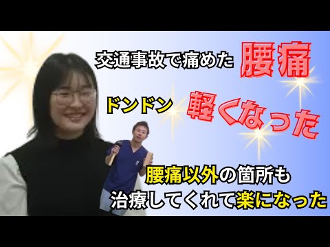 「事故で痛めていた腰が楽になりました」