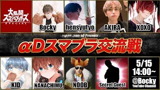 【スマブラ】αDスマブラ交流戦 Aブロック視点