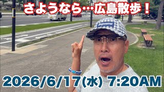 2026/6/17 7:20〜　さよなら広島散歩