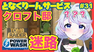【PowerWash Simulator】#31 トゥームレイダー・クロフト邸の迷路【となくりーんサービス / とな】
