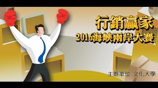 2016文化行銷贏家 海峽兩岸大賽