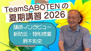新防災・特別授業：元予報官・鈴木先生インタビュー（夏期講習・気象予報士試験対策）【Team SABOTEN 気象専門STREAM.(887)】