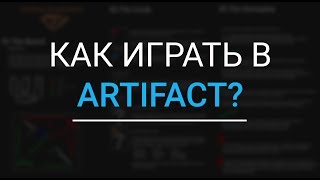 КАК ИГРАТЬ В ARTIFACT? - МНЕНИЕ ИГРОКОВ