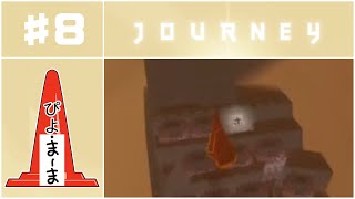 光ってる#8「Journey（風ノ旅ビト）」【今日のぴよまま荘ゲーム実況】ぴよ・まーま