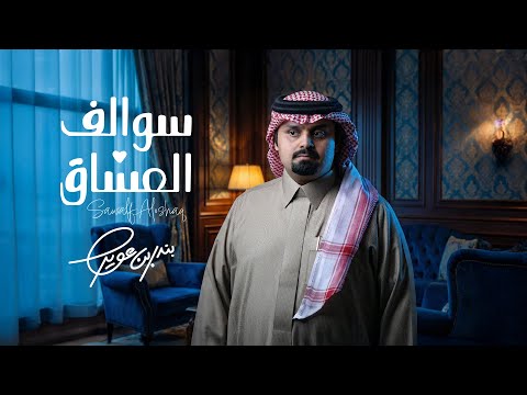 كلمات شيلة سوالف العشاق