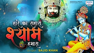 हारे का सहारा श्याम हमारा - Hare Ka Sahara Shyam Hamara - Sajid Khan #SaawariyaMusic