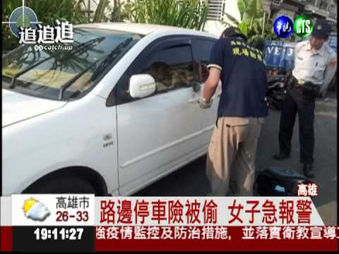 警抓不到偷車賊 女扮柯南蒐證