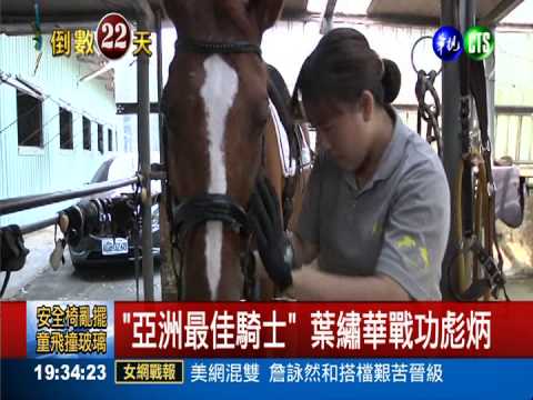 "馬后"葉繡華披戰袍 誓奪亞運獎牌