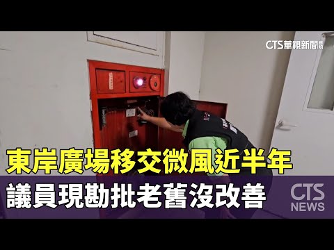 東岸廣場移交微風近半年　議員現勘批老舊沒改善