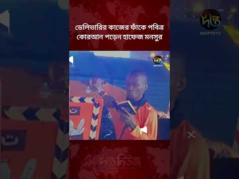 ডেলিভারির কাজের ফাঁকে পবিত্র কোরআন পড়েন হাফেজ মনসুর l Hafez Delivary Boy l Deepto News