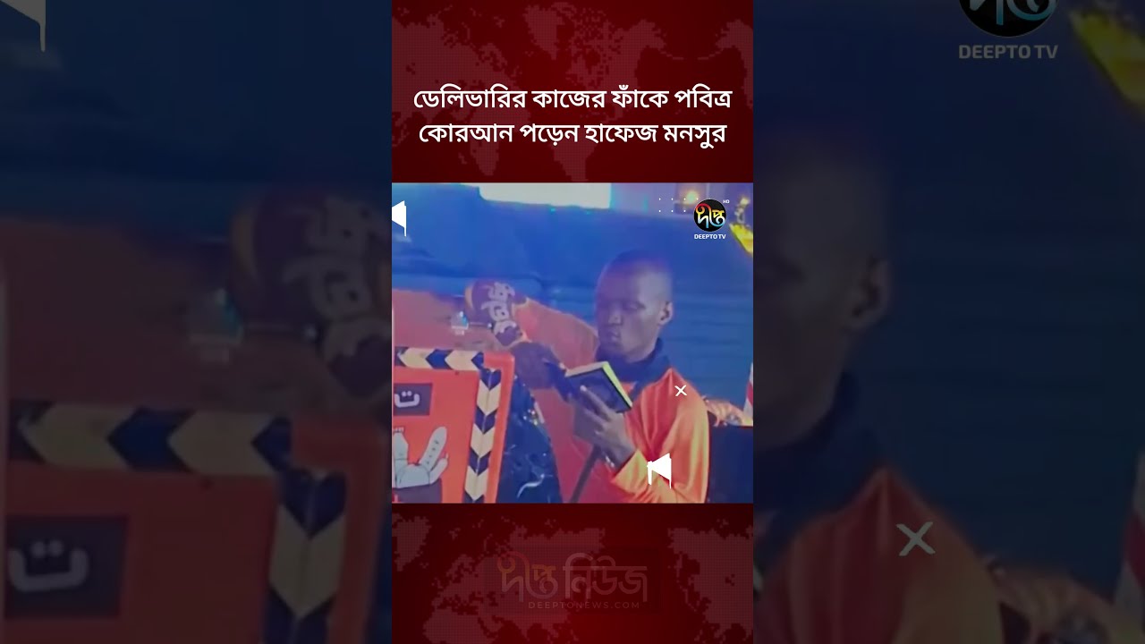ডেলিভারির কাজের ফাঁকে পবিত্র কোরআন পড়েন হাফেজ মনসুর l Hafez Delivary Boy l Deepto News