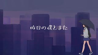 - 昨日の僕とまた / v4_flower