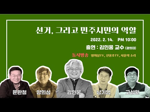 선거, 그리고 민주시민의 역할 (서울의소리 X양희삼tv)