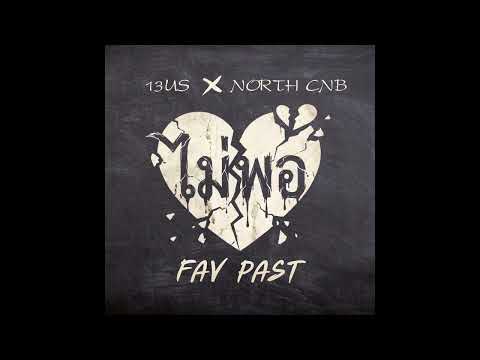 13US - ไม่พอ ( FAV PAST ) FT. @NORTHCNB