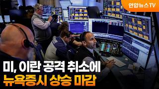 [글로벌증시] 미, 이란 공격 취소에…뉴욕증시 상승 마감 / 연합뉴스TV (YonhapnewsTV)