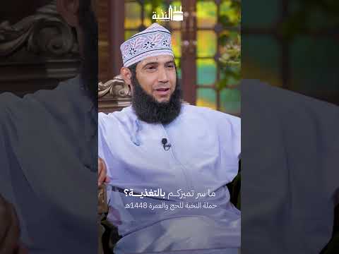 ما سر تميز حملة النخبة في التغذية؟
