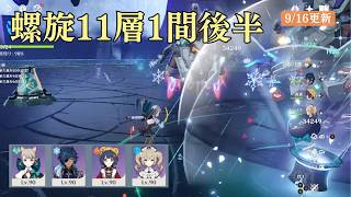 【原神】深境螺旋11層1間後半（0916更新）配布キャラのみ